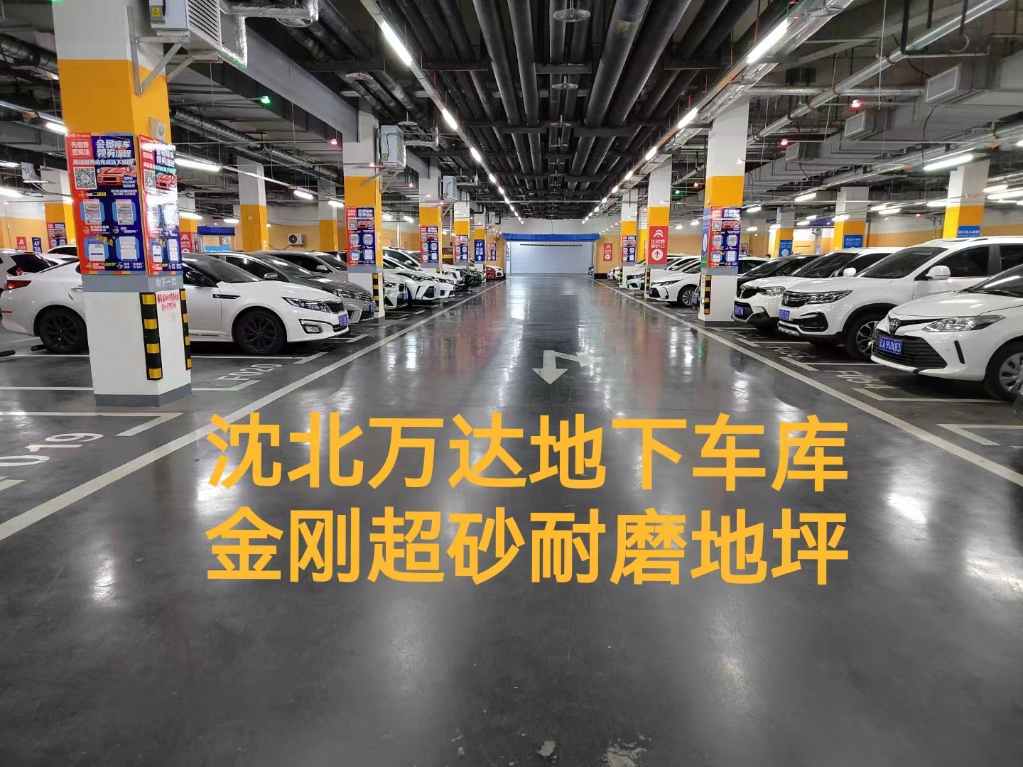 金剛砂地坪-沈北萬達地下停車場