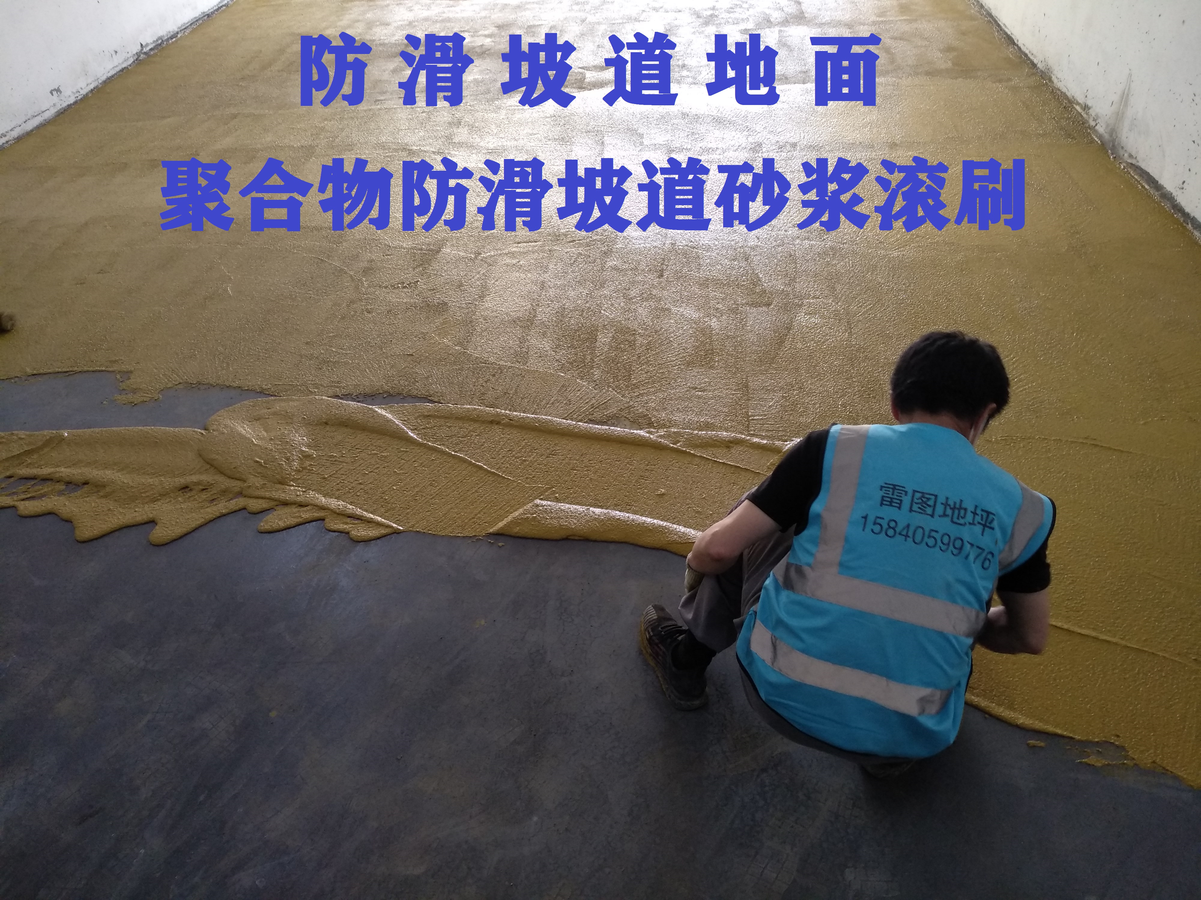 防滑坡道砂漿地面