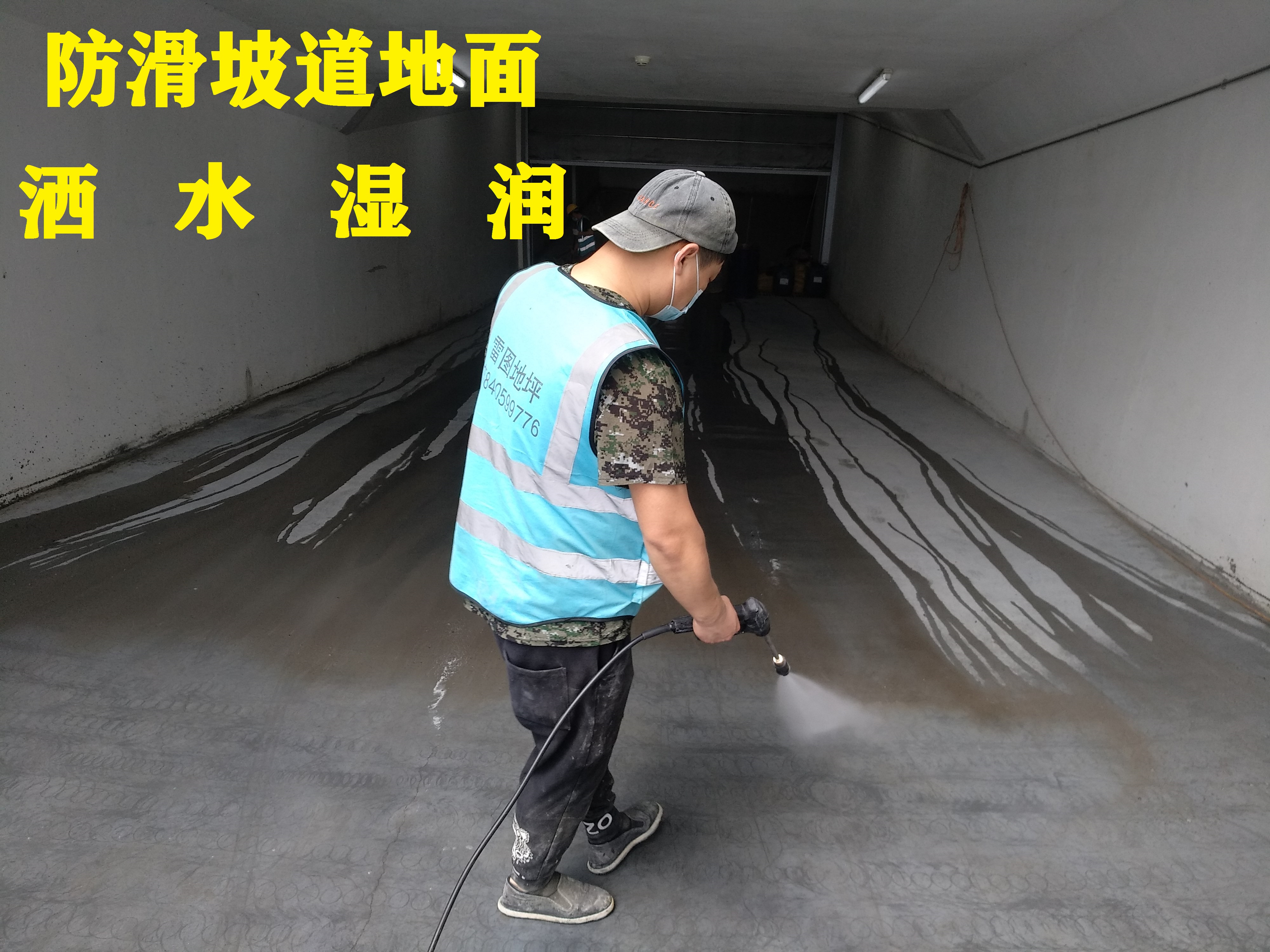 防滑坡道砂漿地面-澆水濕潤