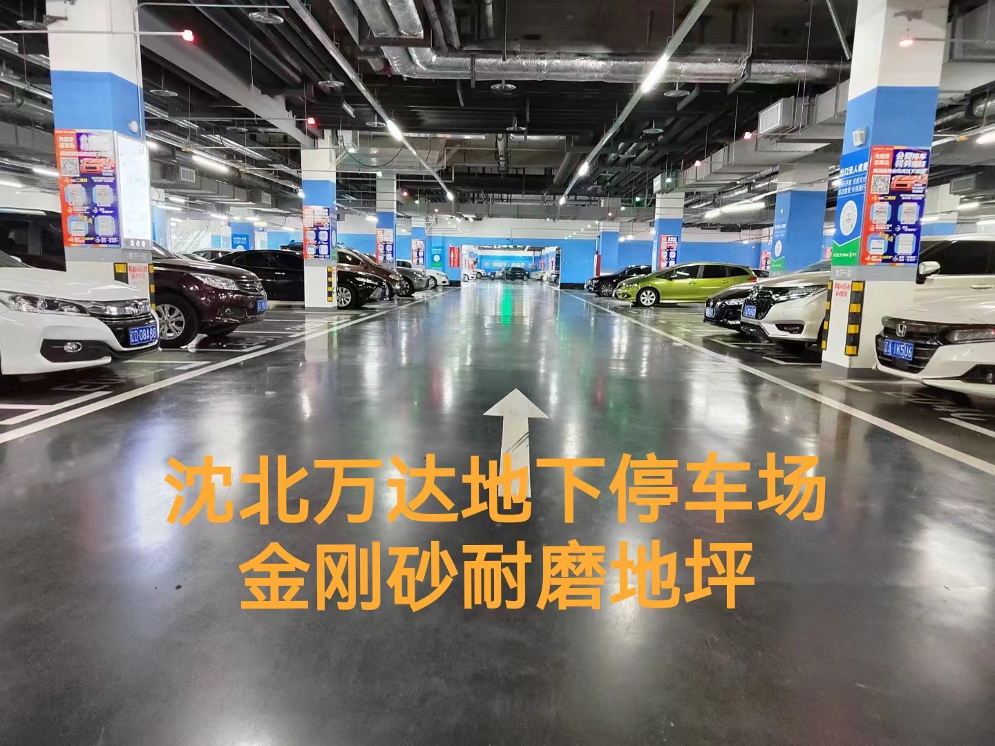 沈北萬達地下停車場(金剛砂)