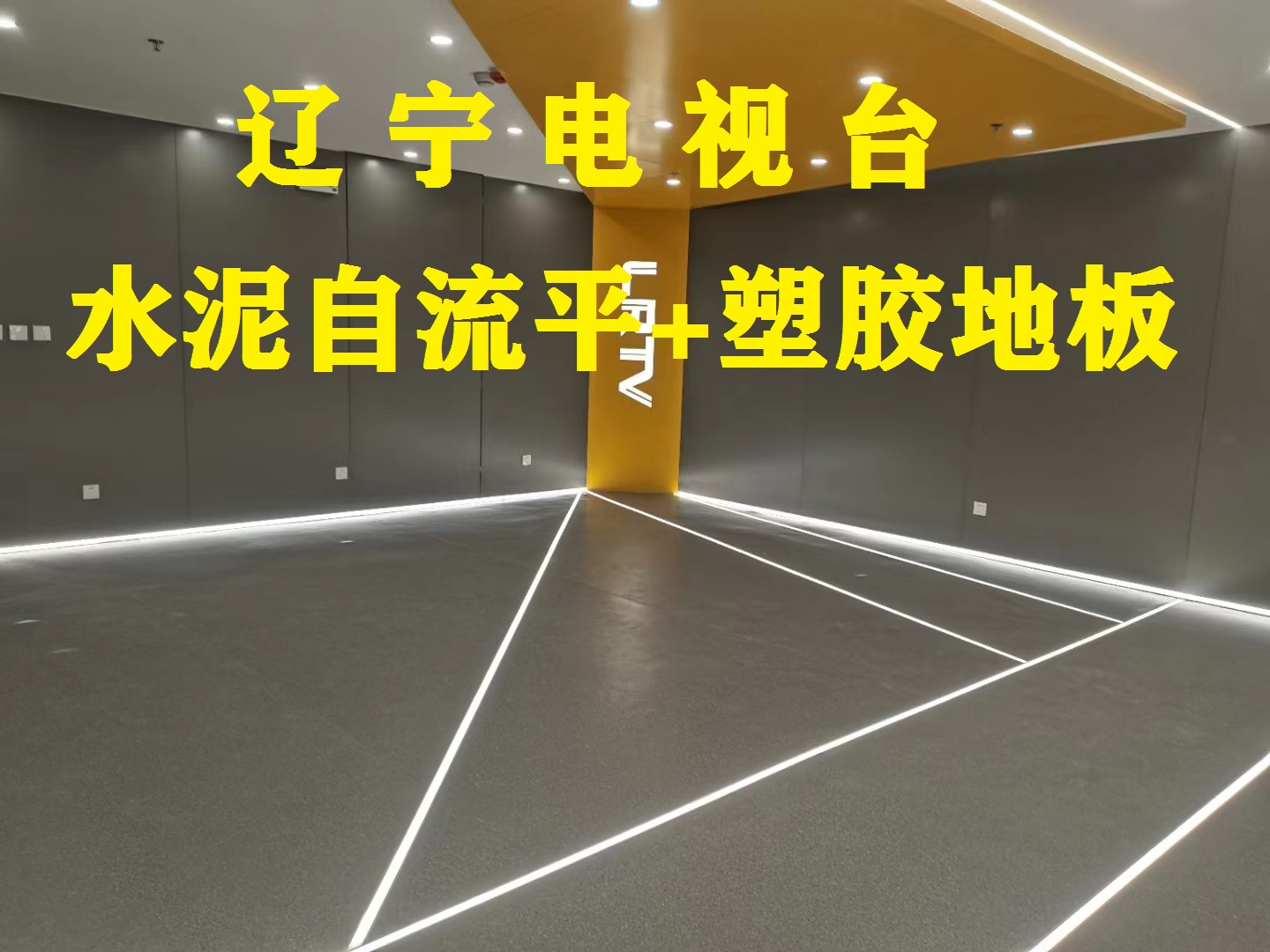 遼寧電視臺(tái)（自流平+塑膠地板）