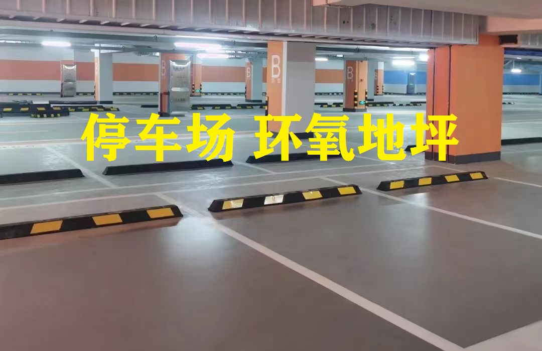 停車場-環氧地坪