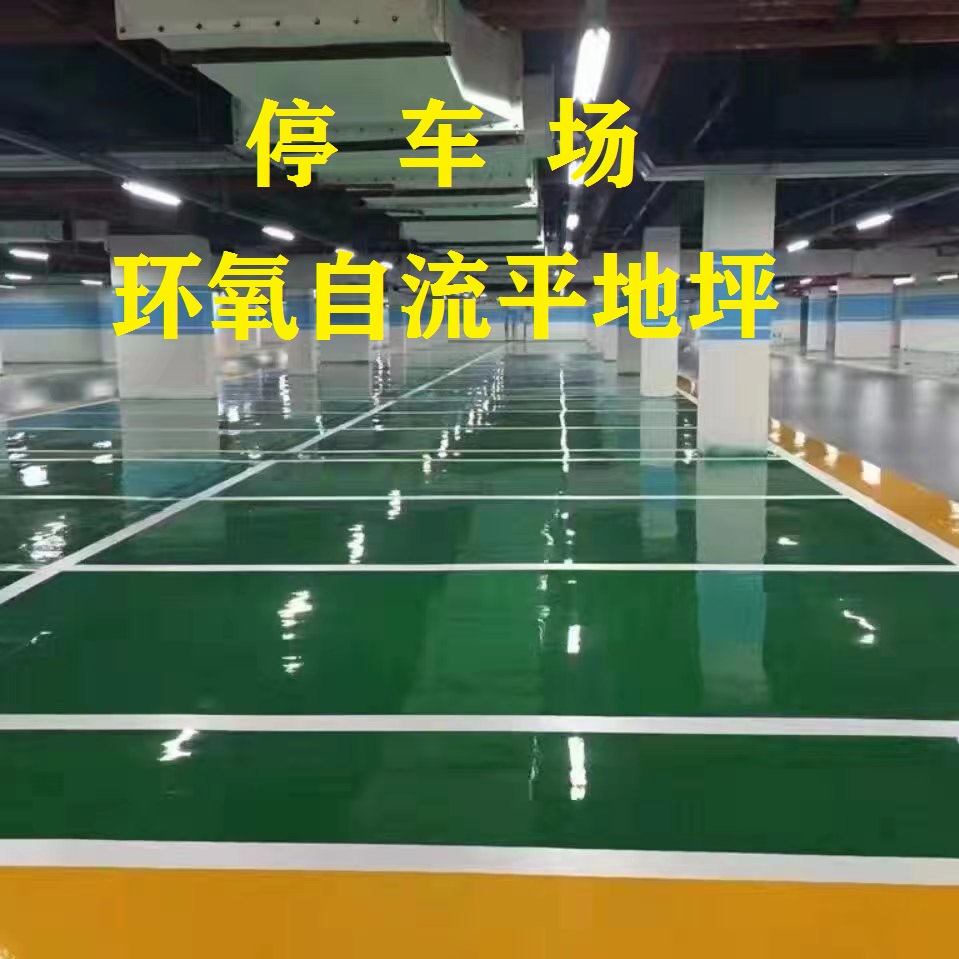 停車場-環氧自流平地面